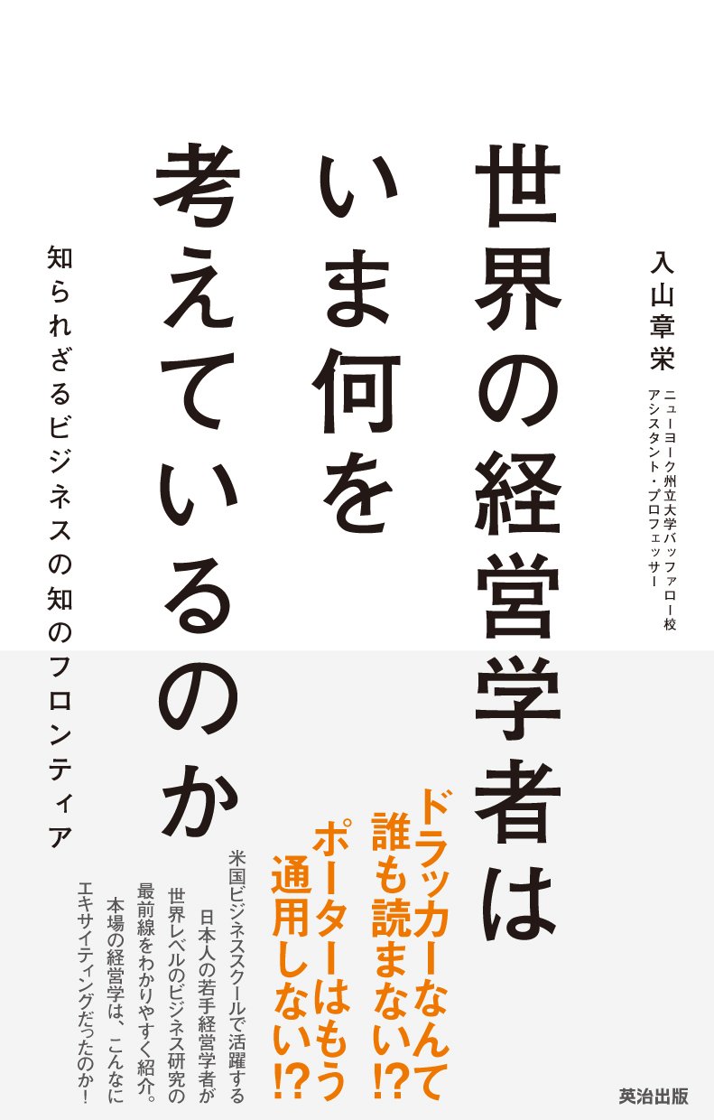 『世界の経営学者はいま何を考えているのか ―― 知られざるビジネスの知のフロンティア』 (入山章栄 著/英治出版)
