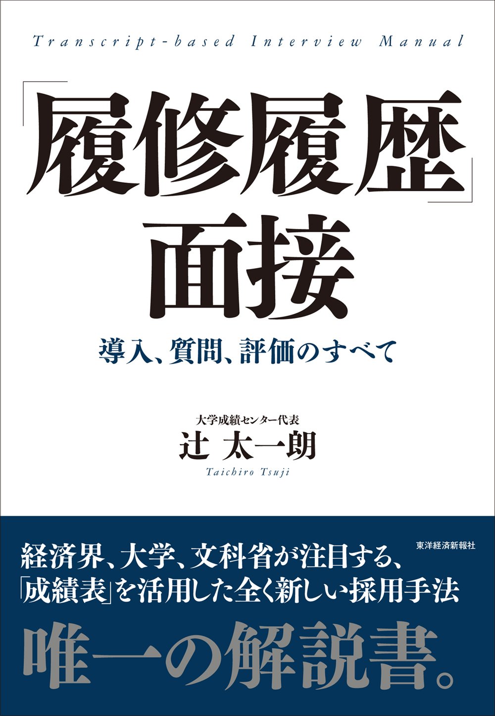 『「履修履歴」面接 ―― 導入、質問、評価のすべて』(辻太一朗 著/東洋経済新報社)