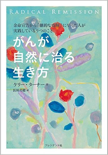 『がんが自然に治る生き方 ―― 余命宣告から「劇的な寛解」に至った人たちが実践している9つのこと』(ケリー・ターナー著、長田美穂 翻訳/プレジデント社)