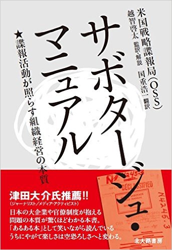 『サボタージュ・マニュアル ―― 諜報活動が照らす組織経営の本質』(米国戦略諜報局(OSS)著、越智啓太 著、国重浩一 著/北大路書房)