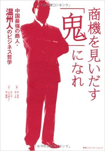 『商機を見いだす「鬼」になれ 中国最強の商人・温州人のビジネス哲学』(郭海東 著、張文彦 著、原口昭一 翻訳、永井麻生子 翻訳、趙麗娜 翻訳/CCCメディアハウス)
