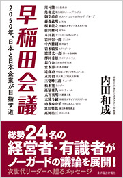 『早稲田会議 2050年、日本と日本企業が目指す道』(内田和成 著/東洋経済新報社)