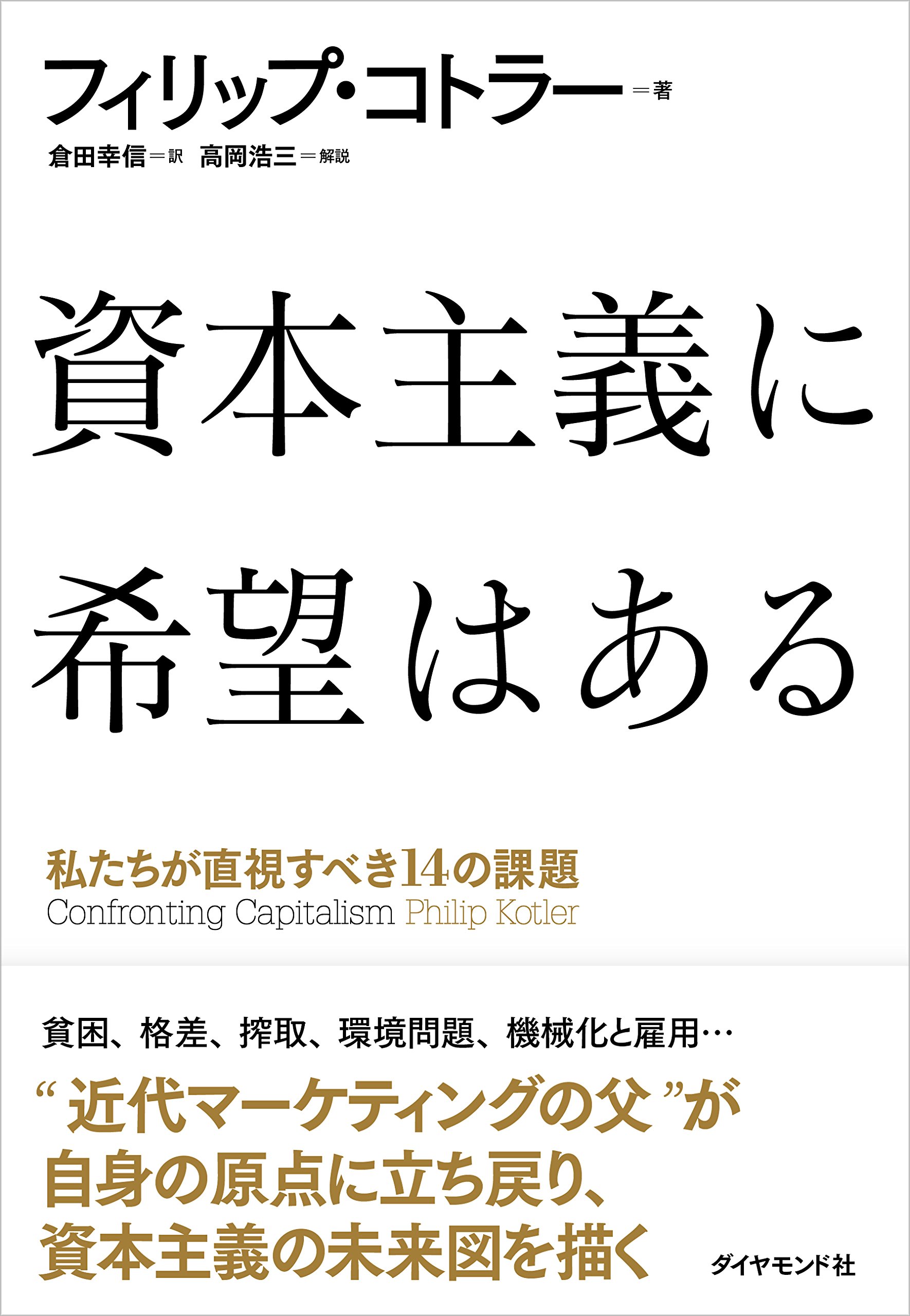 『資本主義に希望はある ―― 私たちが直視すべき14の課題』(フィリップ・コトラー 著、倉田幸信 翻訳/ダイヤモンド社)