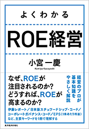 『よくわかるROE経営』(小宮一慶 著、/東洋経済新報社)