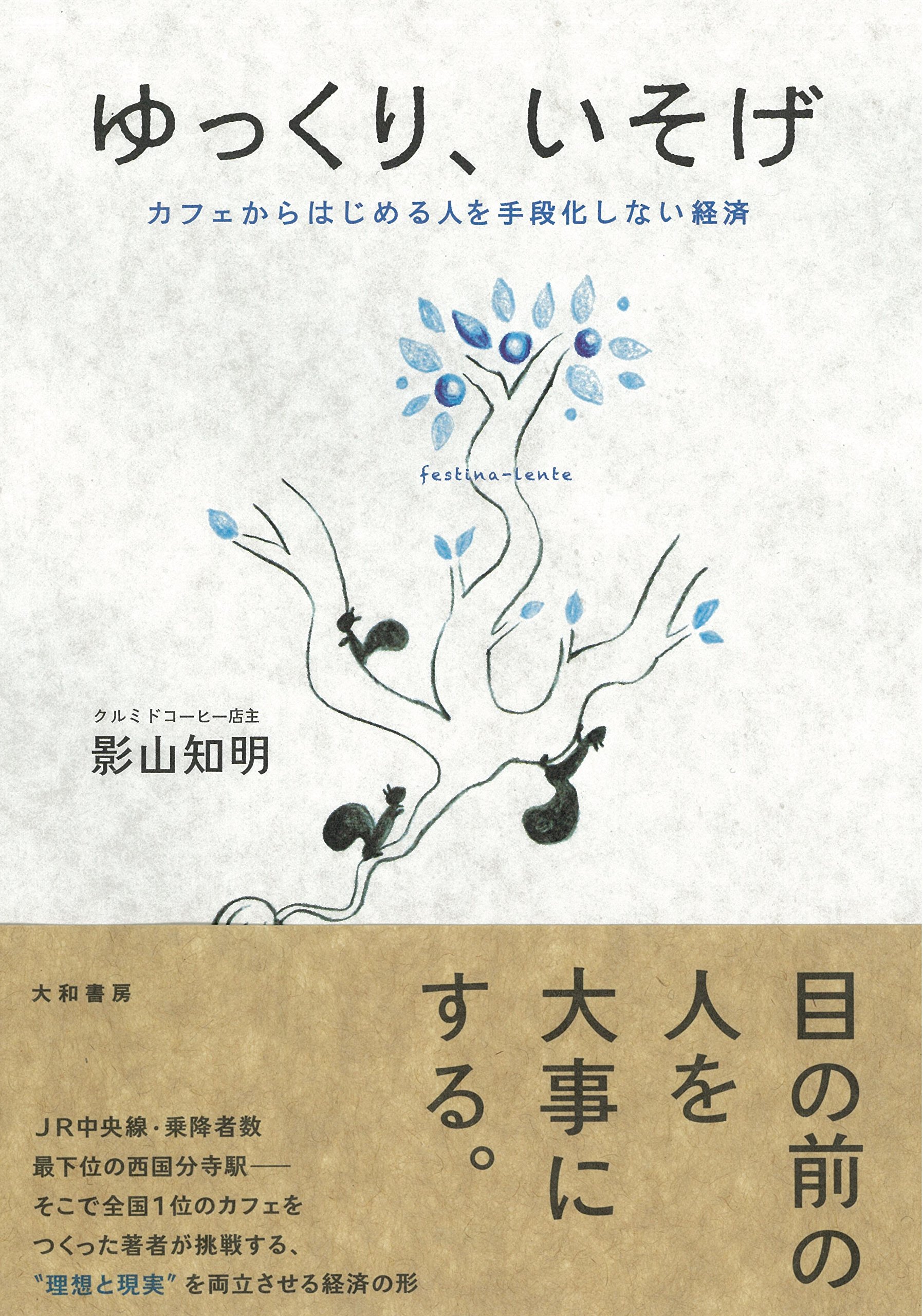 『ゆっくり、いそげ ―― カフェからはじめる人を手段化しない経済』(影山知明 著、/大和書房)