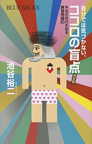 『自分では気づかない、ココロの盲点 完全版 本当の自分を知る練習問題80』(池谷 裕二 著/講談社ブルーバックス)