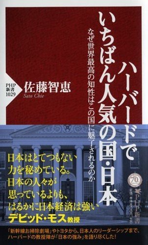 『ハーバードでいちばん人気の国・日本~なぜ世界最高の知性はこの国に魅了されるのか~』(佐藤 智恵 著/PHP研究所)