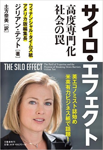 『サイロ・エフェクト~高度専門化社会の罠~』(ジリアン テット 著,土方 奈美 翻訳/文藝春秋)