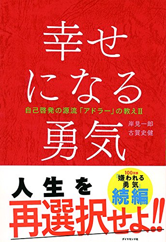 『幸せになる勇気―――自己啓発の源流「アドラー」の教えII』(岸見 一郎 著,古賀 史健 著/ダイヤモンド社)