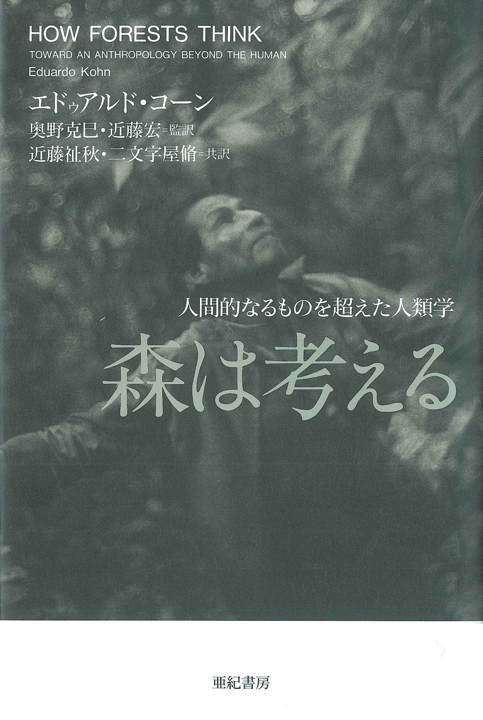 『森は考える―――人間的なるものを超えた人類学』(エドゥアルド・コーン 著,奥野 克己・近藤 宏 監訳/亜紀書房)