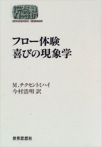 『フロー体験 喜びの現象学』(M.チクセントミハイ 著、今村 浩明 著/世界思想社)