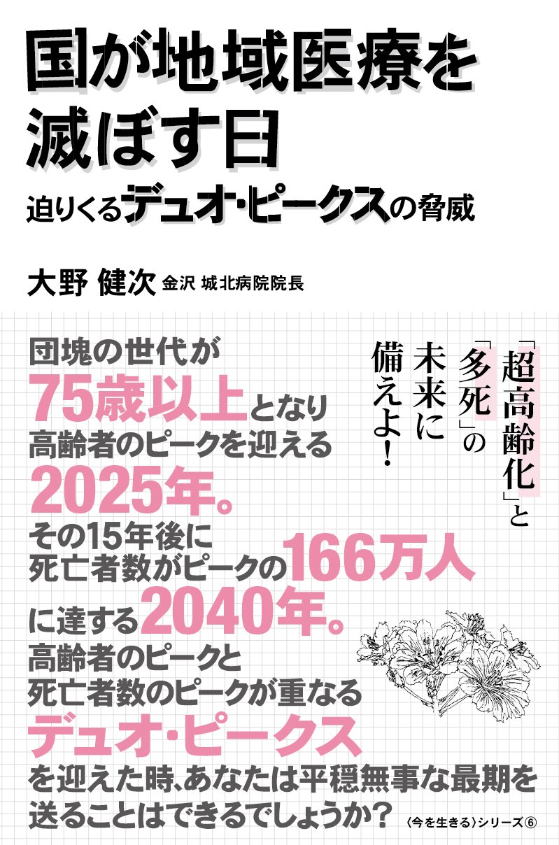 『国が地域医療を滅ぼす日 ―― 迫りくるデュオ・ピークスの脅威 -』(大野 健次 著/ワニブックス)