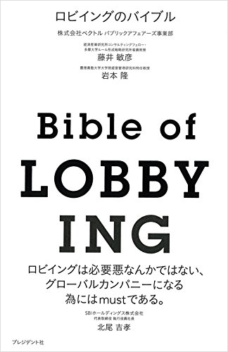 『ロビイングのバイブル』(株式会社ベクトル パブリックアフェアーズ事業部 著、藤井 敏彦 著、岩本 隆 著/プレジデント社)
