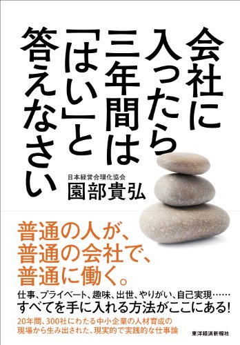 『会社に入ったら三年間は「はい」と答えなさい』(園部 貴弘 著/東洋経済新報社)