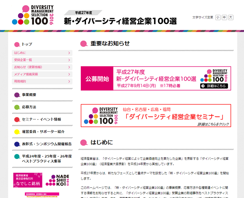 平成27年度「新・ダイバーシティ経営企業100選」が公募開始