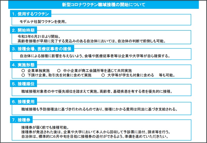 「職域接種」を実施するために求められることとは