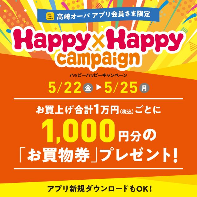 高崎店】HAPPY HAPPY CAMPAIGN | 高崎店 | CONFECT Shop Blog