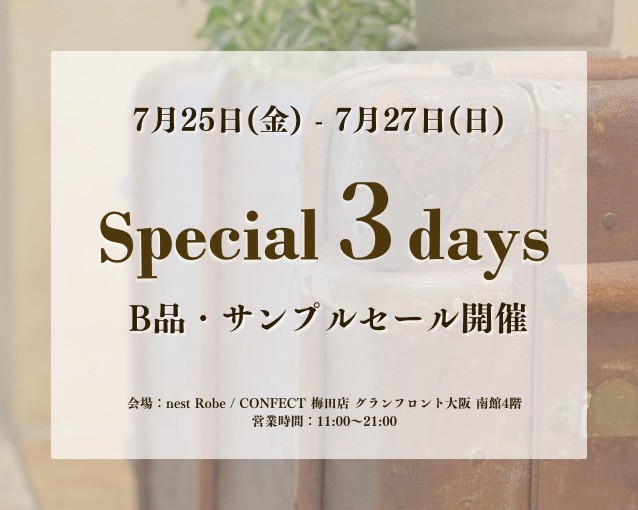 B品･サンプルSALEのお知らせ