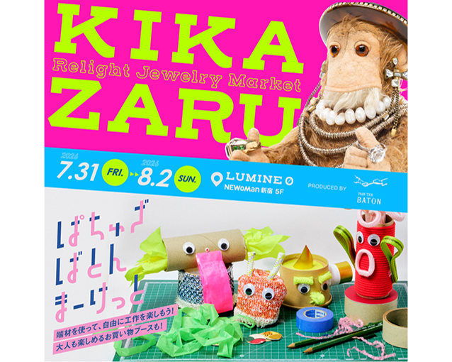 【PASS THE BATON MARKET ぱちゅざばとんまーけっと＆KIKAZARU】出展のお知らせ