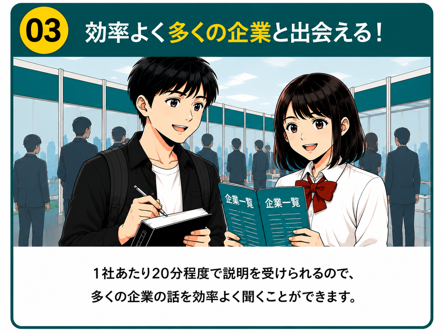 効率よく企業と出会える