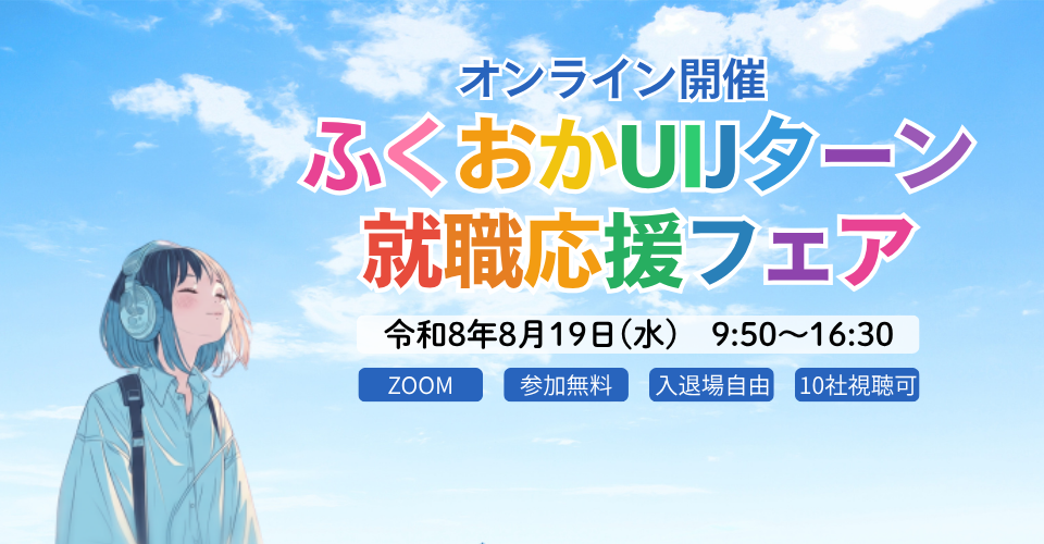 ふくおかUIJターン就職応援フェア