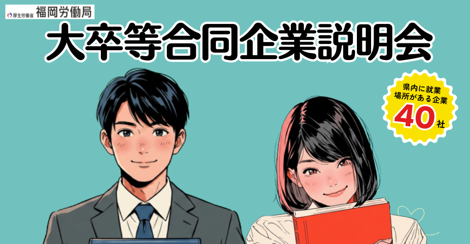 大卒等合同企業説明会 in FUKUOKA