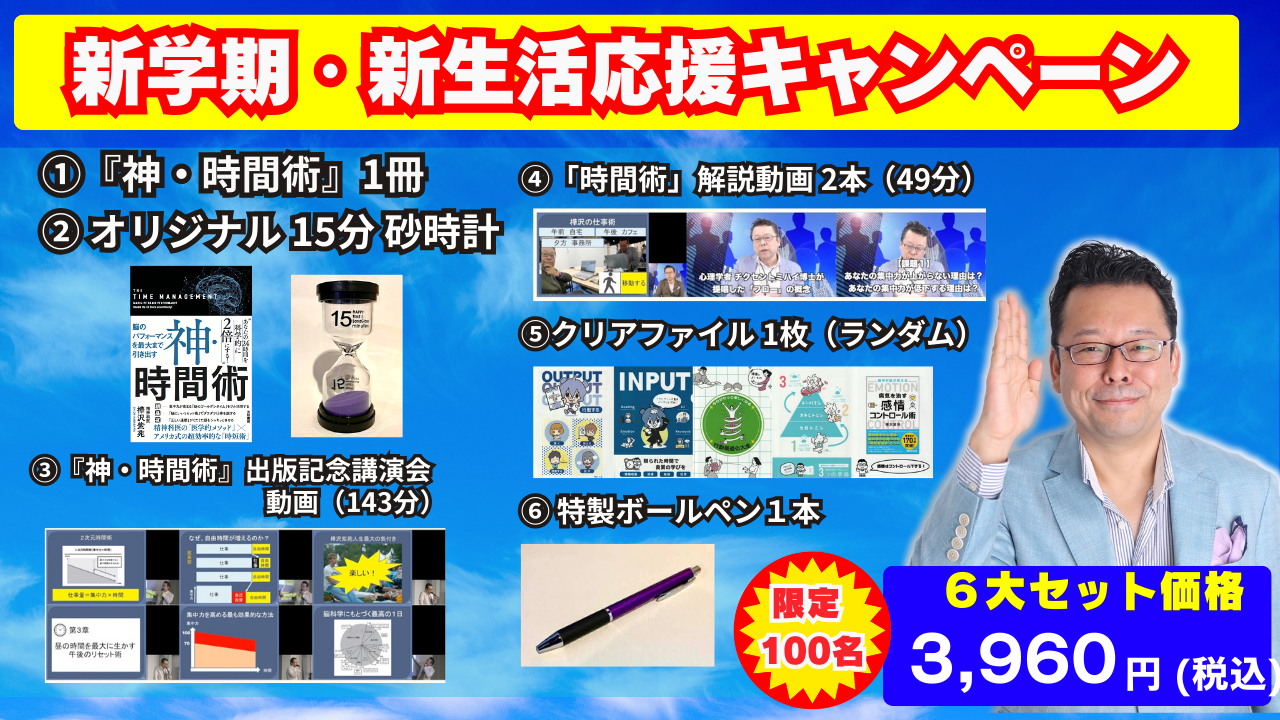 新学期・新生活応援キャンペーン！ 「神・時間術」セット！