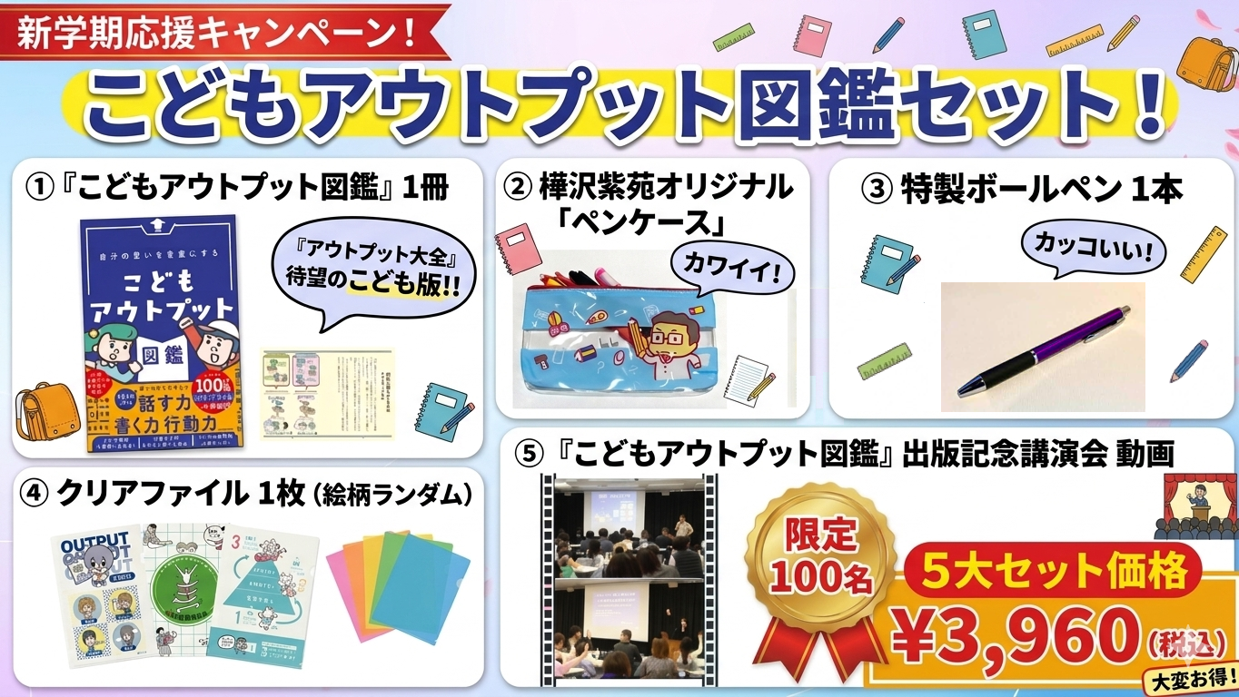 ☆新学期・応援キャンペーン！ 『こどもアウトプット図鑑』セット！
