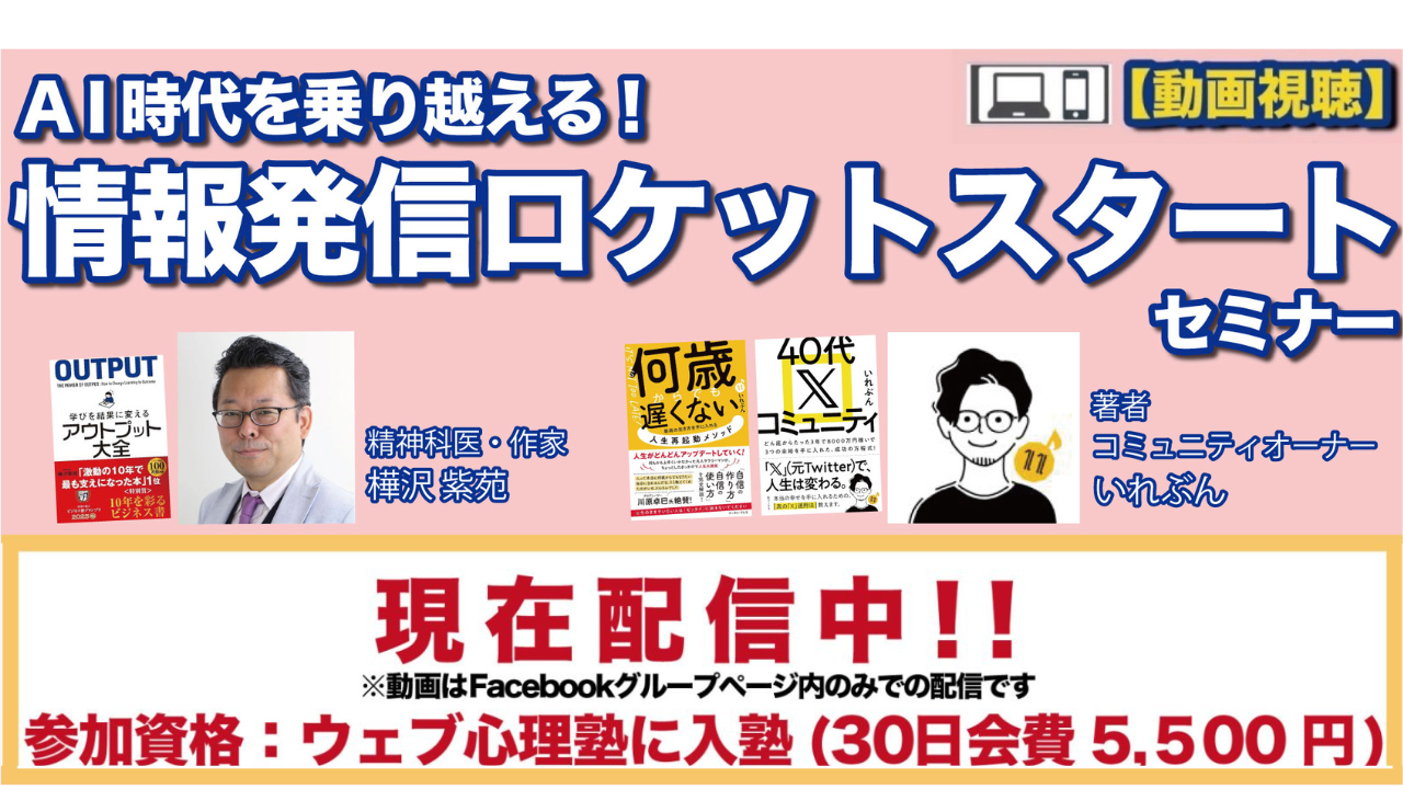 AI時代を乗り越える！ 情報発信ロケットスタートセミナー
