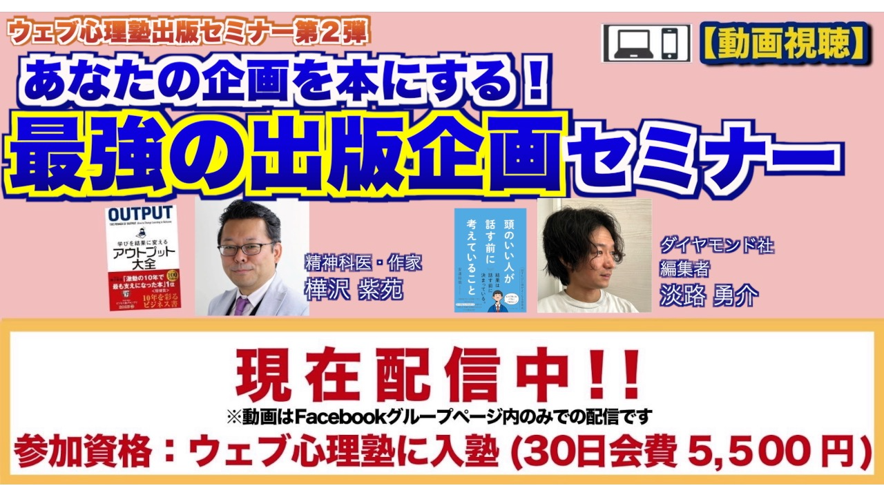 ウェブ心理塾出版セミナー第2弾 あなたの企画を本にする！ 最強の出版