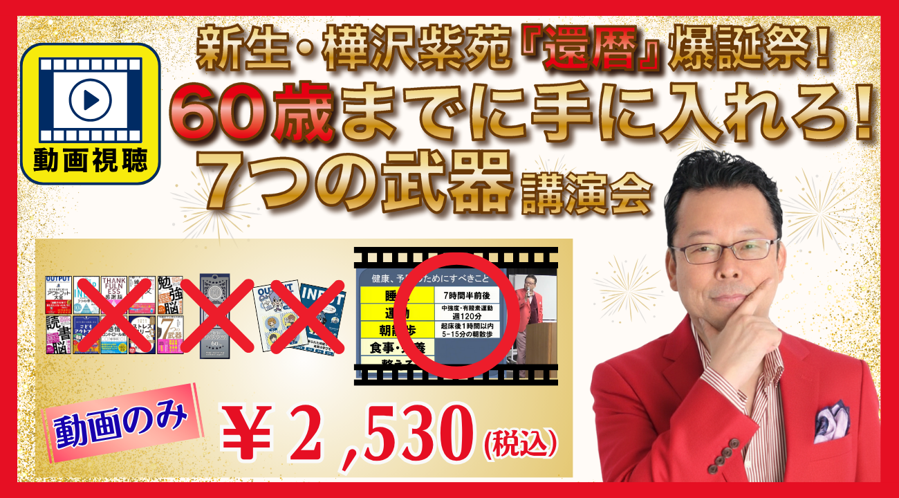 動画視聴のみ】新生・樺沢紫苑『還暦』爆誕祭！ 「60歳までに手に