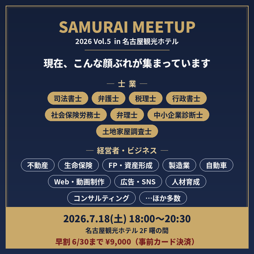 Samurai Meetup 2026 Vol.5に現在集まっている士業・異業種の参加者層を紹介する画像