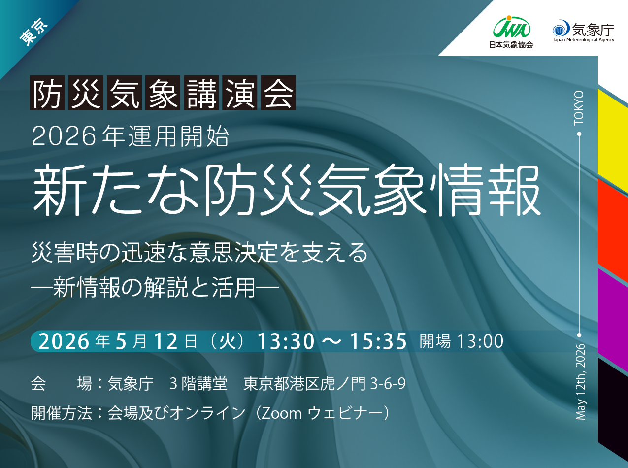 防災気象講演会（東京）