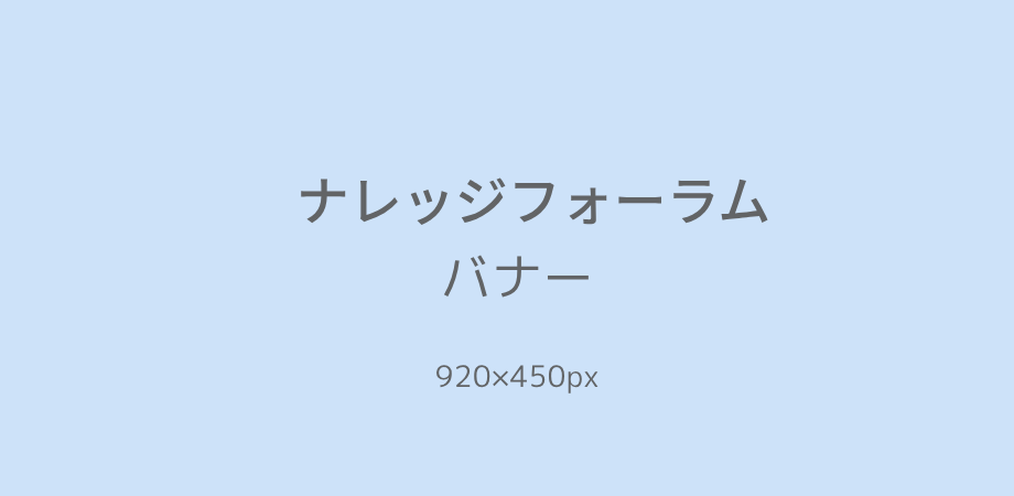 ナレッジフォーラム2026