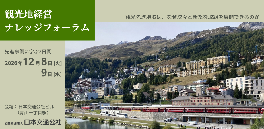 観光地経営ナレッジフォーラム