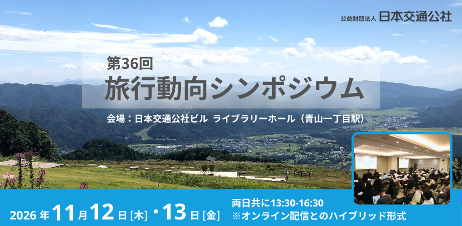 第36回旅行動向シンポジウムバナー