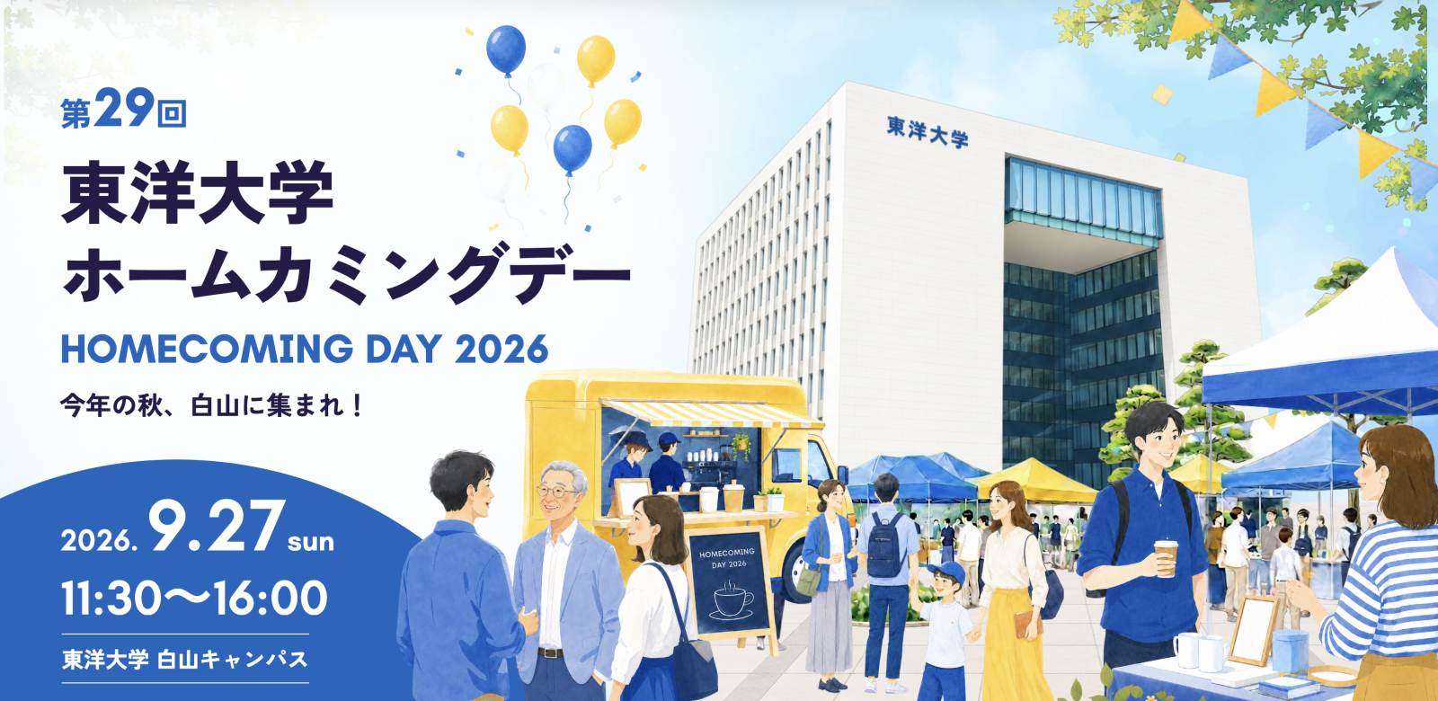 東洋大学ホームカミングデー2026