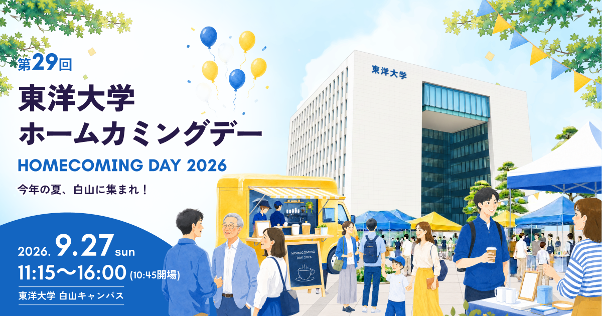 東洋大学ホームカミングデー2026