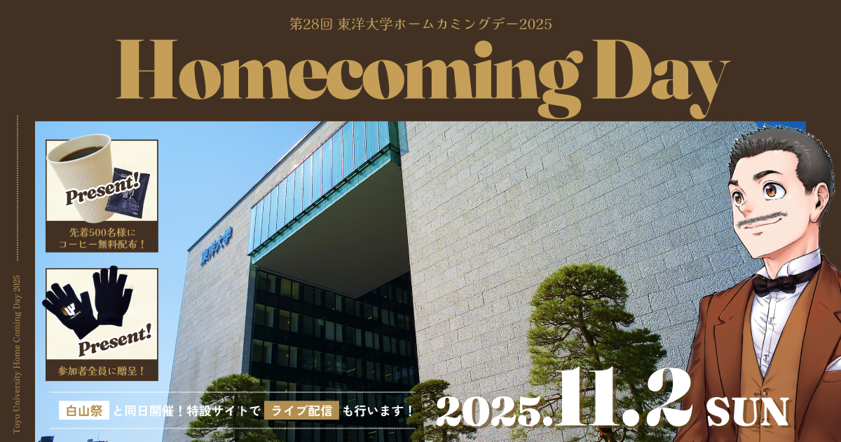東洋大学ホームカミングデー2025 イメージ