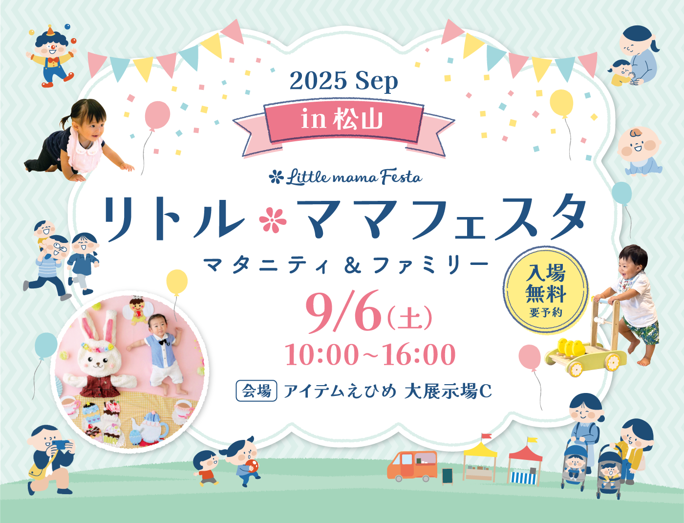 リトル・ママフェスタ松山2025Sep