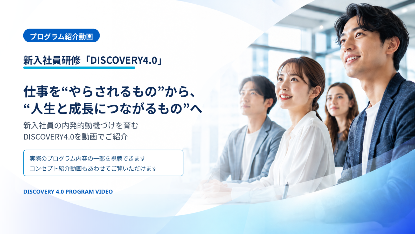 DISCOVERY4.0 新入社員研修