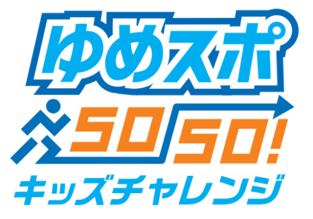ゆめスポ50-50！キッズチャレンジ