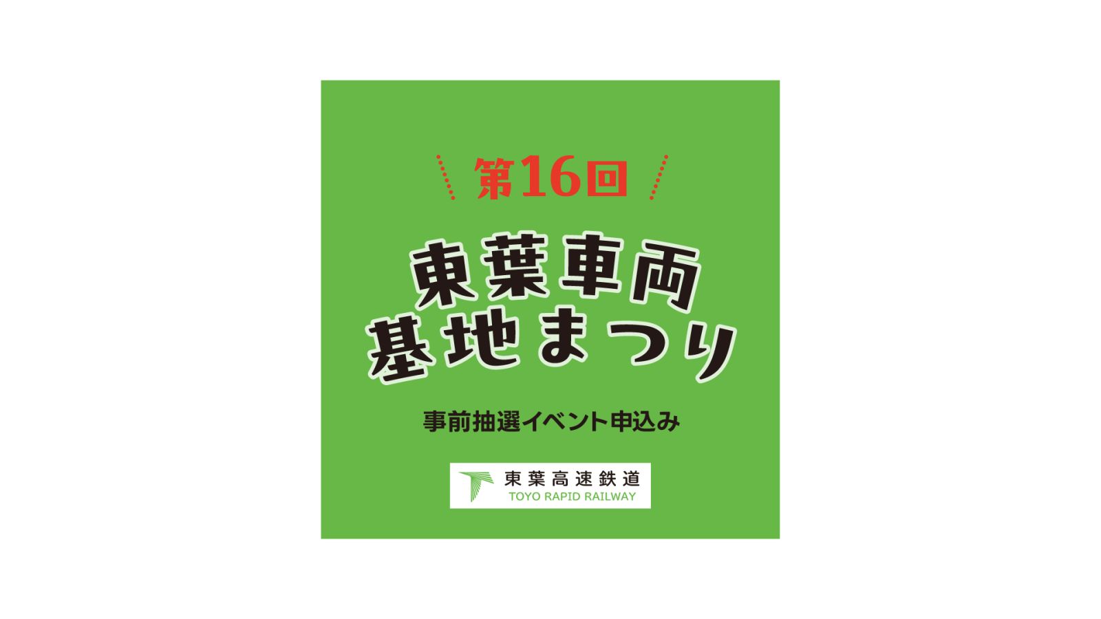第16回東葉車両基地まつり WEB申し込み画面
