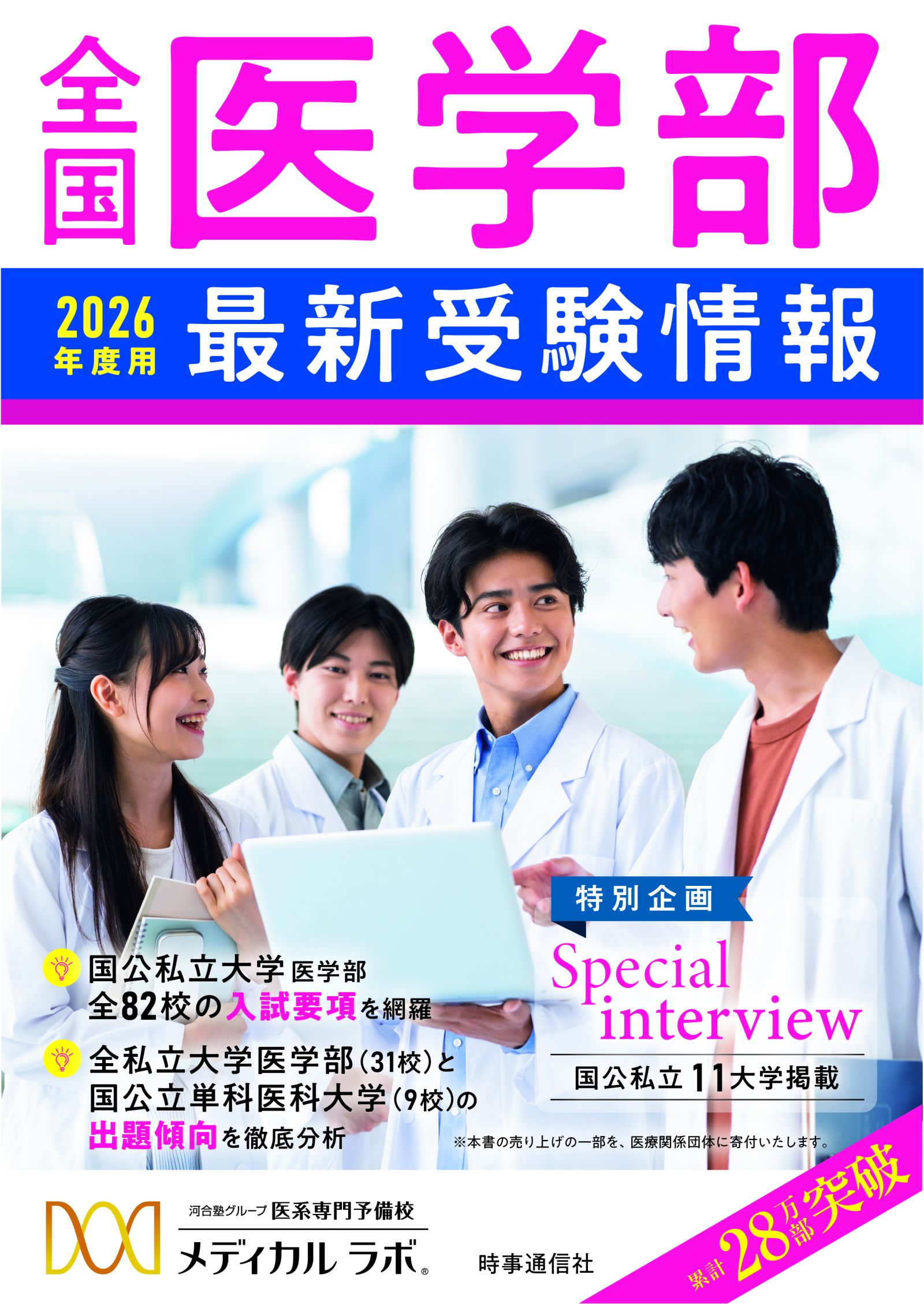 2026年度用  全国医学部最新受験情報