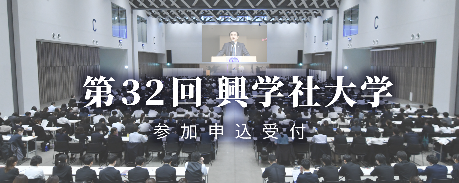 第32回興学社大学