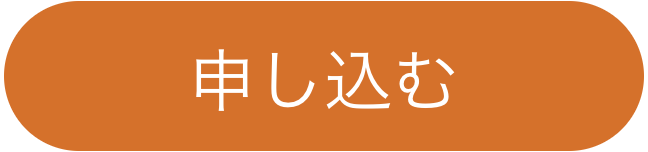 無料セミナーに申し込む