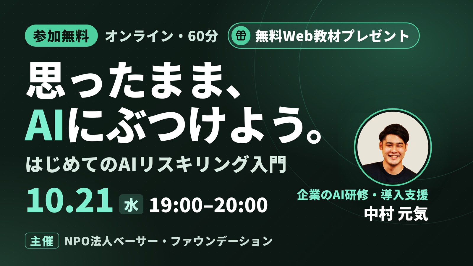 思ったまま、AIにぶつけよう。はじめてのAIリスキリング入門