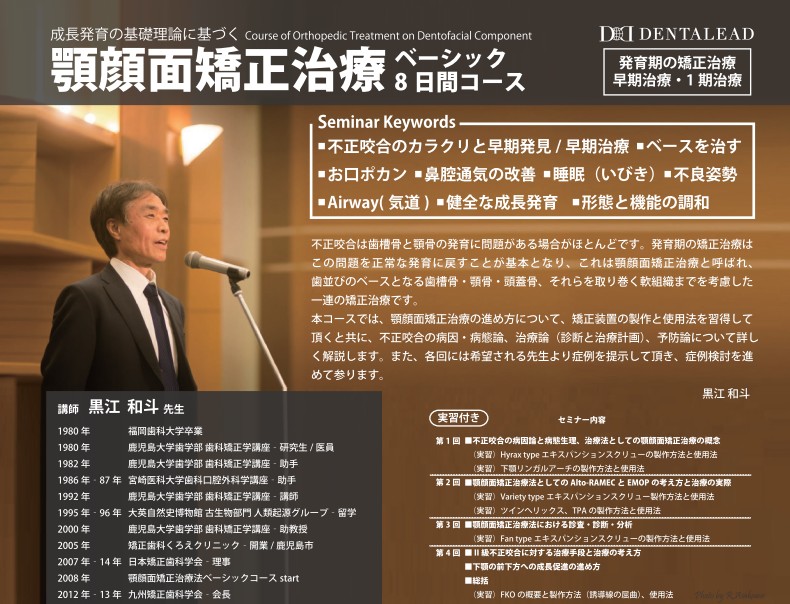 大阪＞2026年 顎顔面矯正治療ベーシック8日間コース - 講師：黒江和斗先生
