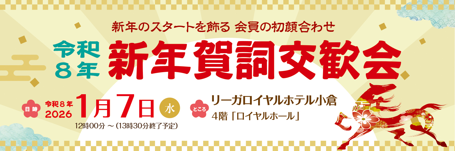 令和8年新年賀詞交歓会