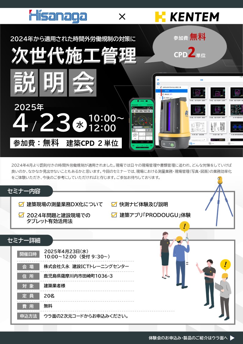 2025/04/23（水）【鹿児島県薩摩川内市】次世代施工管理説明会 - 株式